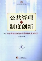 公共管理与制度创新 广东省高级公务员公共管理研究论文集 4