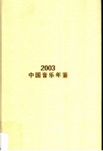 中国音乐年鉴 2003