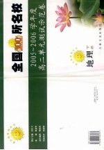 全国100所名校高二单元测试示范卷 地理 下