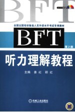 BFT听力理解教程 2版