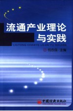 流通产业理论与实践