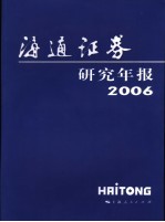 海通证券研究年报 2006