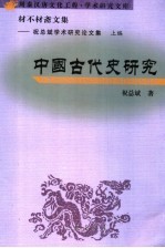 材不材斋文集 祝总斌学术研究论文集 上编 中国古代史研究