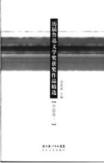 历届鲁迅文学奖获奖作品精选 小学卷·二