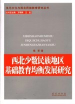 西北少数民族地区基础教育均衡发展研究