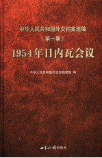 中华人民共和国外交档案选编  第1集  1954年日内瓦会议