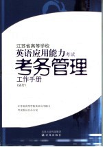 江苏省高等学校英语应用能力考试考务管理工作手册