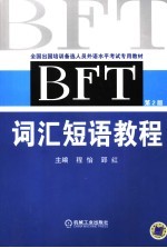 BFT词汇短语教程 2版