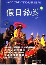 假日旅游 2006 春