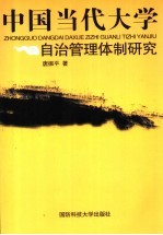 中国当代大学自治管理体制研究