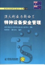 澳大利亚与新西兰特种设备安全管理