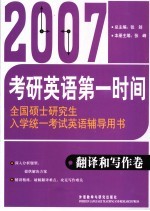 2007全国硕士研究生入学统一考试英语辅导用书 翻译和写作卷