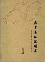 五十春秋结硕果 中国建筑科学研究院五十周年纪念 1953-2003 工程篇