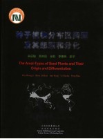 种子植物分布区类型及其起源和分化