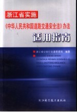 浙江省实施《中华人民共和国道路交通安全法》办法适用指南