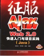 征服Ajax Web2.0快速入门与项目实践 Java