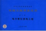 铁路工程预算定额  第8册  电力牵引供电工程
