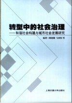 转型中的社会治理  和谐社会构建与城市社会发展研究