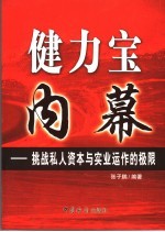 健力宝内幕 挑战私人资本与实业运作的极限