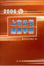 2006年上市公司速查手册