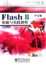 Flash 8中文版基础与实践教程