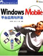 Windows Mobile平台应用与开发