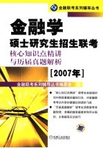 金融学硕士研究生招生联考核心知识点精讲民历届真题解析 2007年