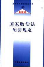 国家赔偿法配套规定 最新版