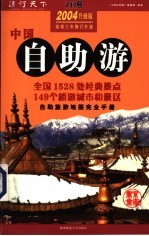 中国自助游 自助旅游地图完全手册 2004 升级版