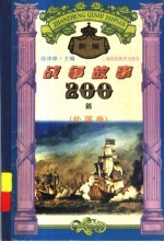 新编战争故事200篇 外国卷