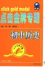 点击金牌专题系列 初中历史