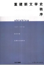 重建文学史秩序  1950-1957年现代作家选集的出版研究