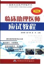 国家执业医师资格考试临床助理医师应试教程