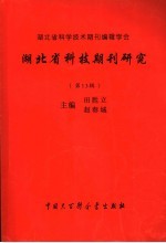 湖北省科技期刊研究 第13辑