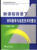 新课程背景下学科教学与信息技术的整合