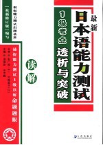 最新日本语能力测试1级考点详解 读解