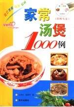 家常汤煲1000例