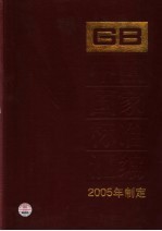 中国国家标准汇编 312 GB 19626-19659 2005年制定