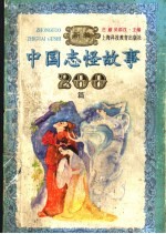 新编中国志怪故事200篇