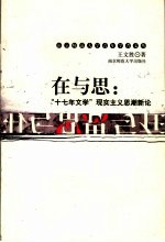 在与思 “十七年文学”现实主义思潮新论