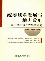 统筹城乡发展与地方政府 基于浙江省长兴县的研究