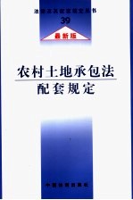 农村土地承包法配套规定 最新版