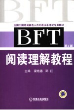 BFT阅读理解教程 2版