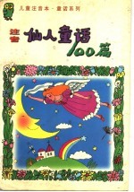 注音仙人童话100篇