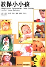 教保小小孩 the infant/toddler curriculum