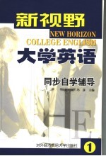 新视野大学英语同步自学辅导 第一级