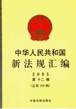 国家赔偿法配套规定 2005 第12辑 总第106辑