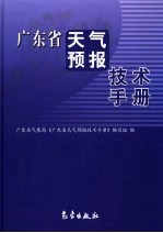 广东省天气预报技术手册