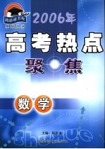 2006年高考热点聚焦丛书 数学