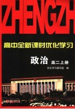 高中全新课时优化学习 高二政治 上